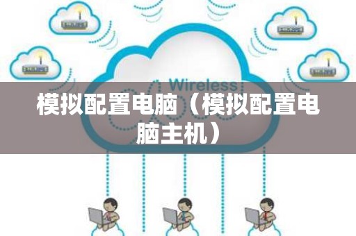 模拟配置电脑（模拟配置电脑主机）