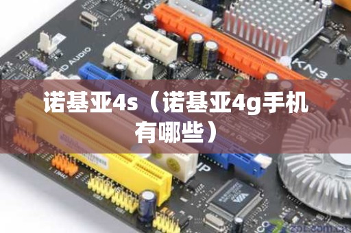 诺基亚4s（诺基亚4g手机有哪些）