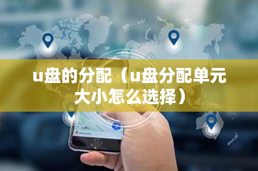 u盘的分配（u盘分配单元大小怎么选择）