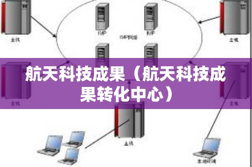 航天科技成果（航天科技成果转化中心）