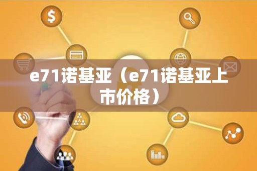 e71诺基亚（e71诺基亚上市价格）