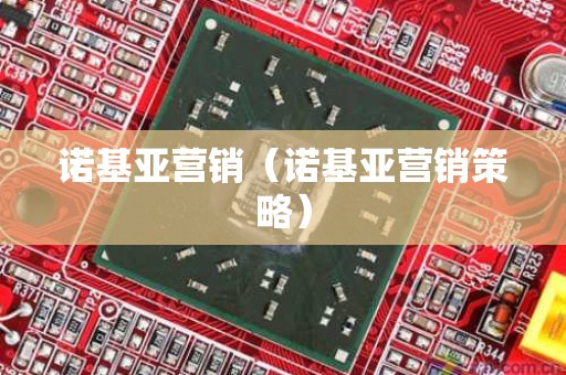 诺基亚营销（诺基亚营销策略）