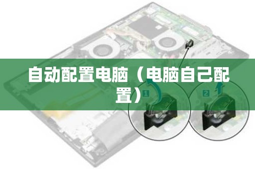 自动配置电脑（电脑自己配置）