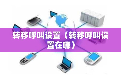 转移呼叫设置（转移呼叫设置在哪）