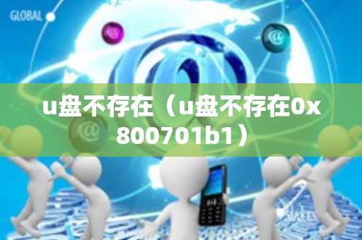 u盘不存在（u盘不存在0x800701b1）
