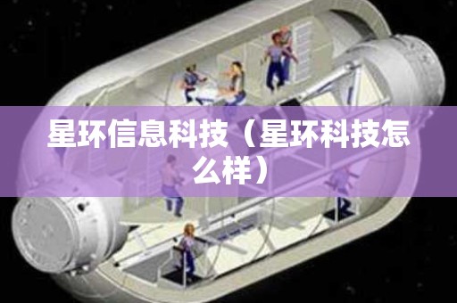 星环信息科技（星环科技怎么样）