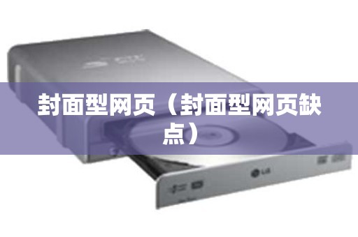 封面型网页（封面型网页缺点）