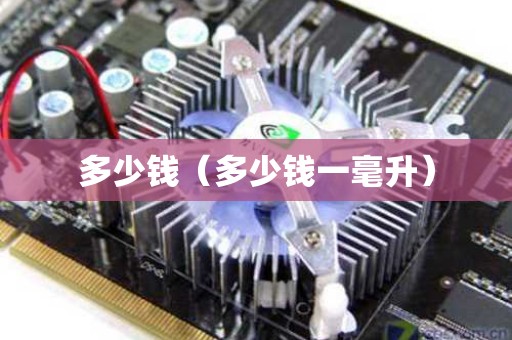 多少钱（多少钱一毫升）