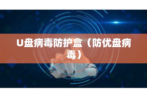 U盘病毒防护盒（防优盘病毒）
