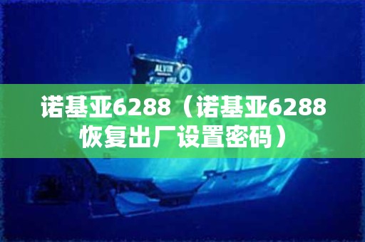 诺基亚6288（诺基亚6288恢复出厂设置密码）