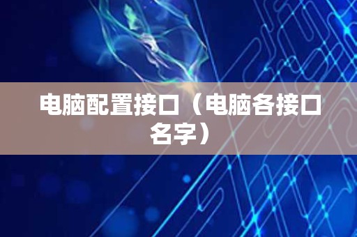 电脑配置接口（电脑各接口名字）
