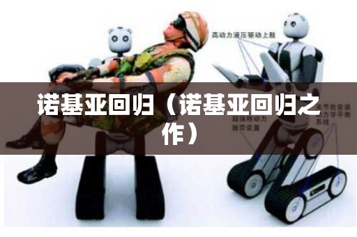 诺基亚回归（诺基亚回归之作）