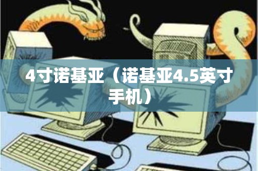 4寸诺基亚（诺基亚4.5英寸手机）