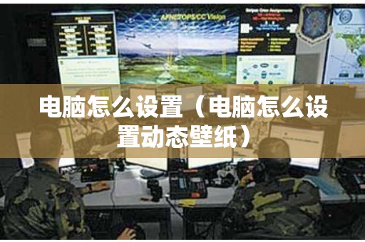 电脑怎么设置（电脑怎么设置动态壁纸）