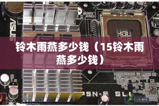 铃木雨燕多少钱（15铃木雨燕多少钱）