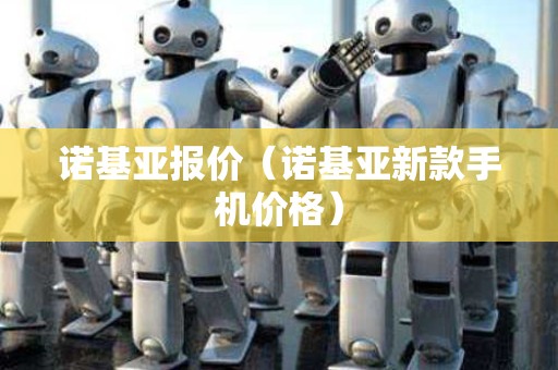 诺基亚报价（诺基亚新款手机价格）