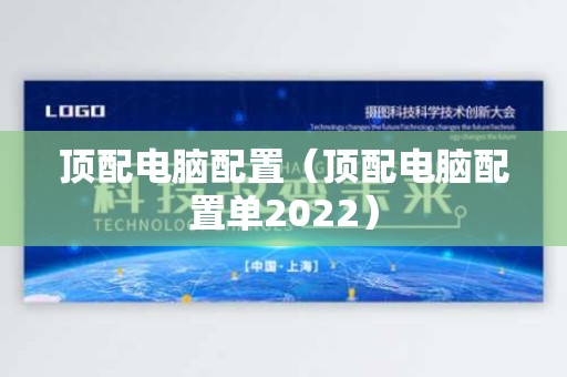 顶配电脑配置（顶配电脑配置单2022）