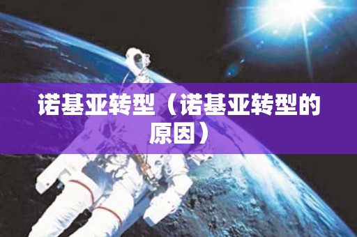 诺基亚转型（诺基亚转型的原因）