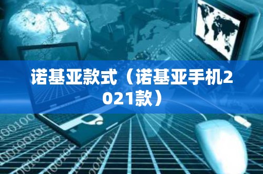 诺基亚款式（诺基亚手机2021款）