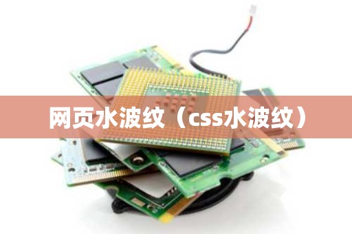 网页水波纹（css水波纹）