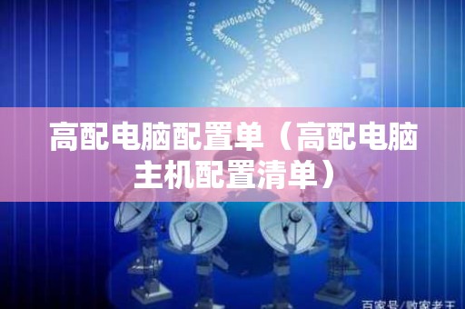 高配电脑配置单（高配电脑主机配置清单）