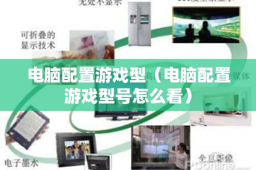 电脑配置游戏型（电脑配置游戏型号怎么看）