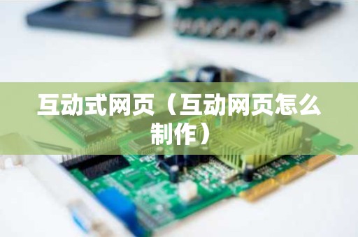 互动式网页（互动网页怎么制作）