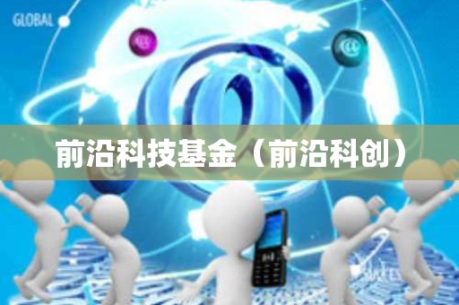 前沿科技基金（前沿科创）