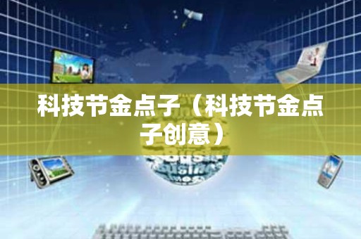 科技节金点子（科技节金点子创意）