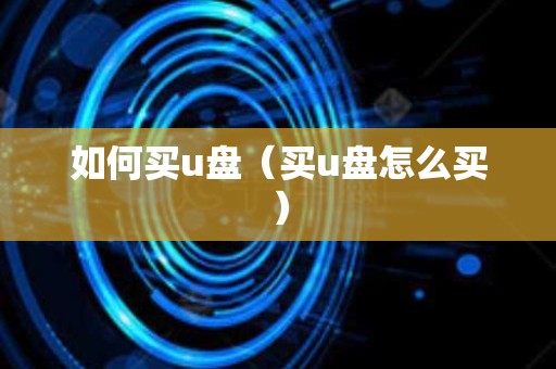 如何买u盘（买u盘怎么买）