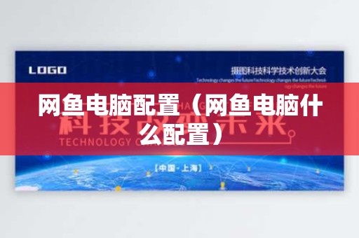 网鱼电脑配置（网鱼电脑什么配置）