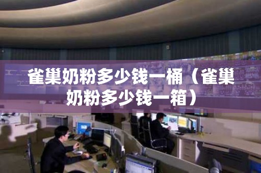 雀巢奶粉多少钱一桶（雀巢奶粉多少钱一箱）