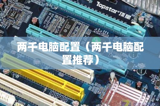 两千电脑配置（两千电脑配置推荐）