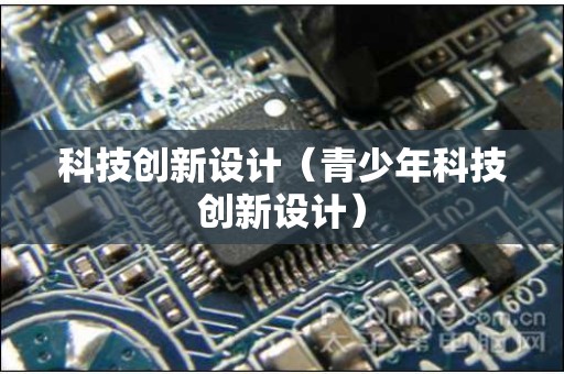 科技创新设计（青少年科技创新设计）