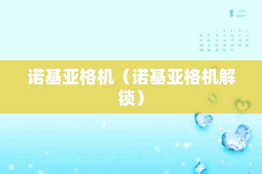 诺基亚格机（诺基亚格机解锁）