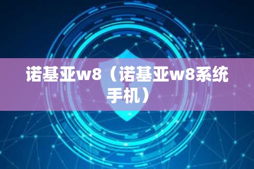 诺基亚w8（诺基亚w8系统手机）