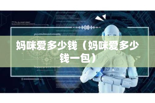 妈咪爱多少钱（妈咪爱多少钱一包）