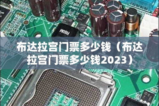 布达拉宫门票多少钱（布达拉宫门票多少钱2023）