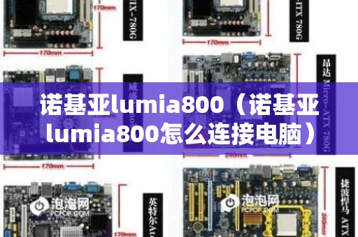 诺基亚lumia800（诺基亚lumia800怎么连接电脑）