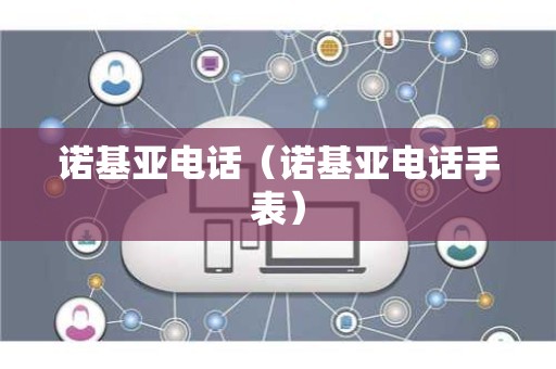 诺基亚电话（诺基亚电话手表）