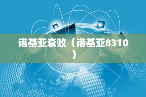 诺基亚衰败（诺基亚8310）