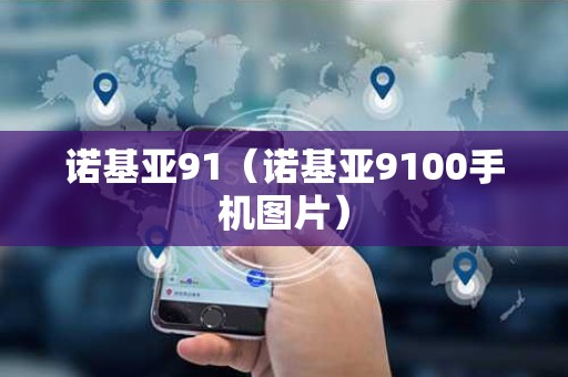 诺基亚91（诺基亚9100手机图片）