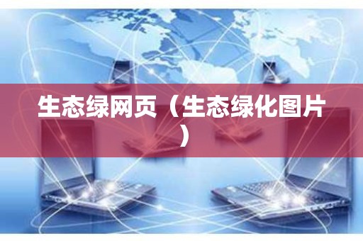 生态绿网页（生态绿化图片）