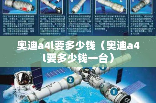 奥迪a4l要多少钱（奥迪a4l要多少钱一台）