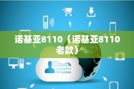 诺基亚8110（诺基亚8110老款）