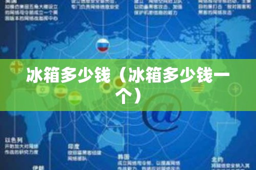 冰箱多少钱（冰箱多少钱一个）