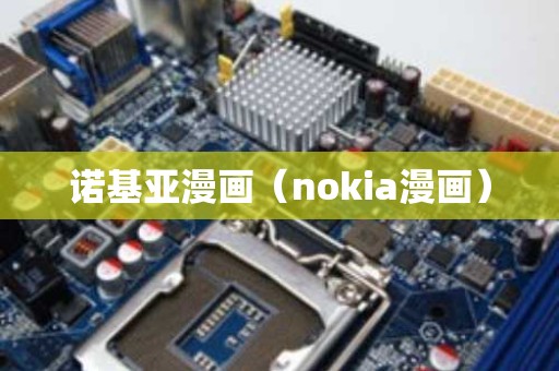 诺基亚漫画（nokia漫画）