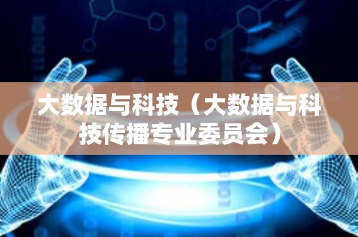 大数据与科技（大数据与科技传播专业委员会）