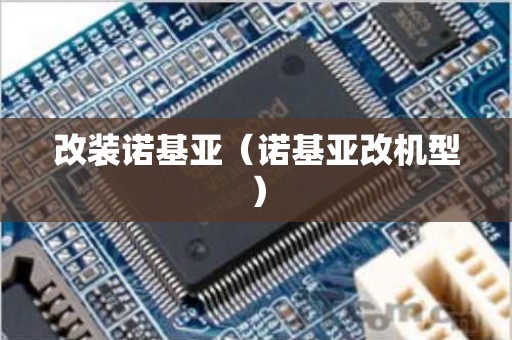 改装诺基亚（诺基亚改机型）