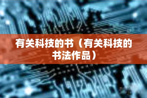 有关科技的书（有关科技的书法作品）